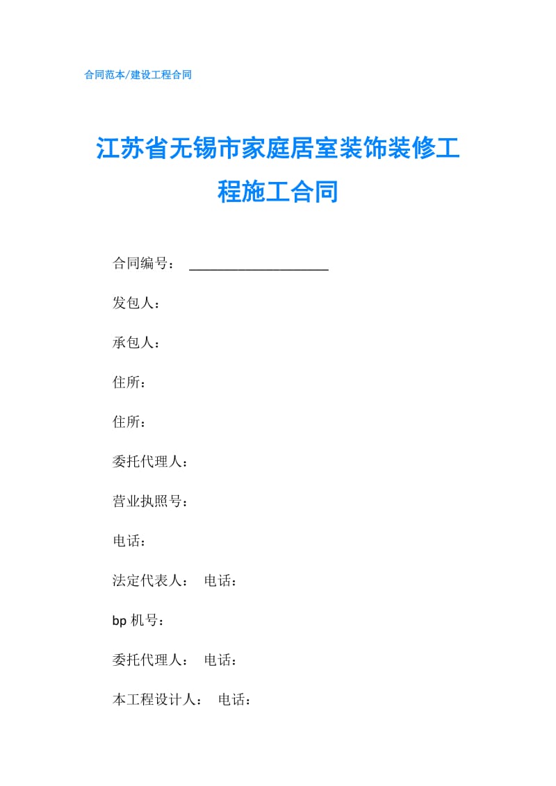 江苏省无锡市家庭居室装饰装修工程施工合同.doc_第1页