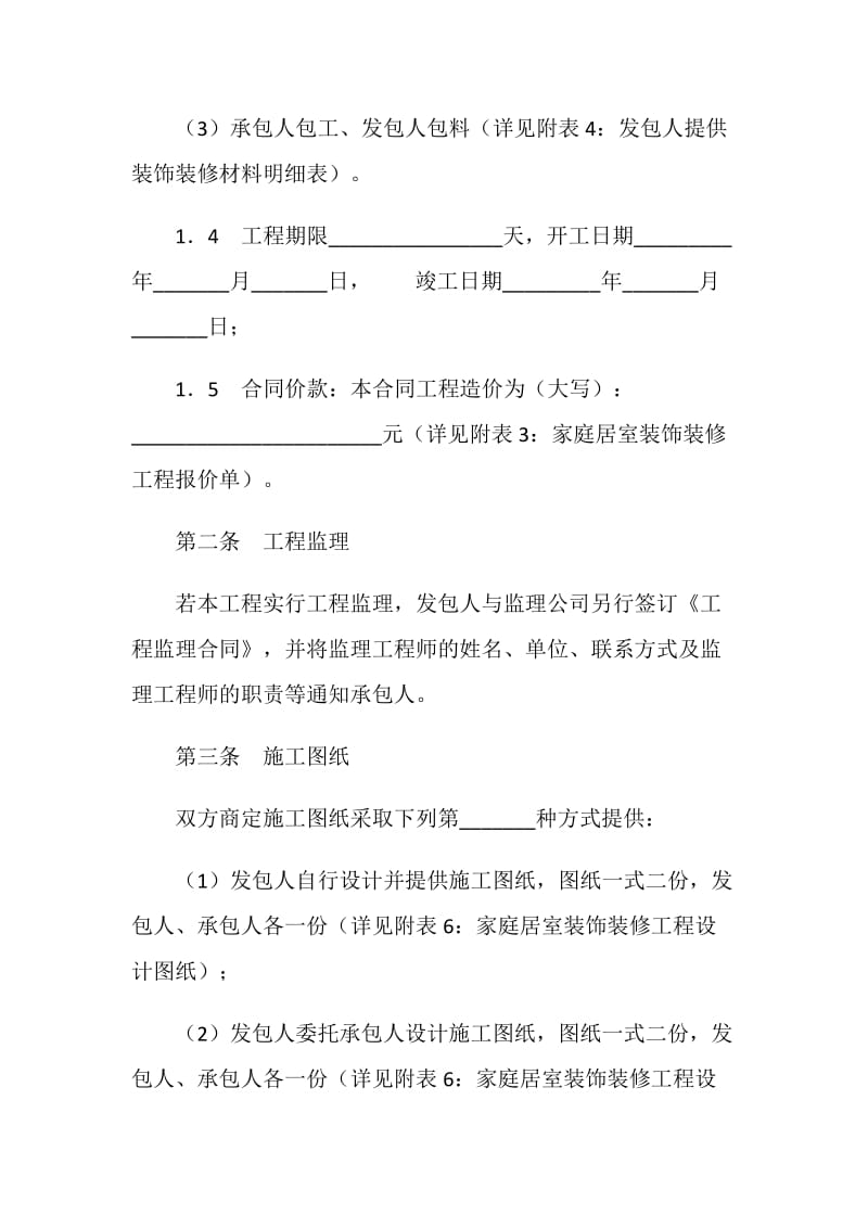 江苏省无锡市家庭居室装饰装修工程施工合同.doc_第3页