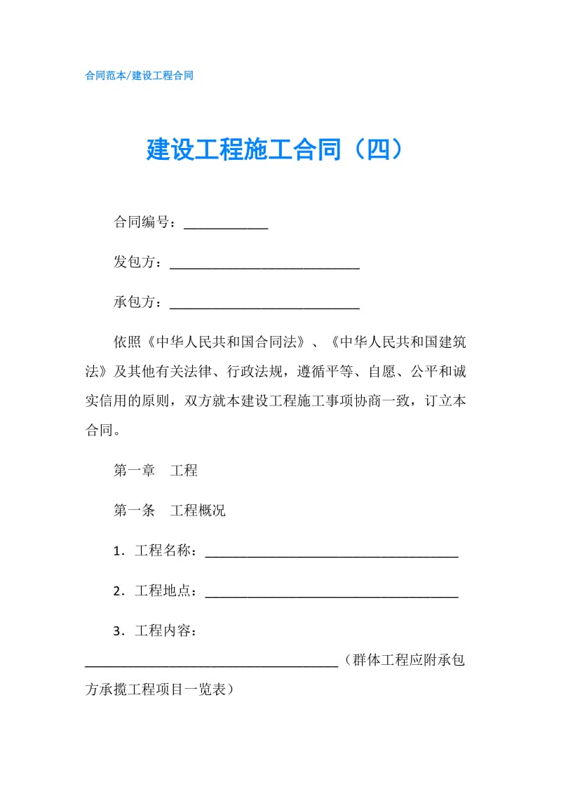 建设工程施工合同（四）.doc_第1页