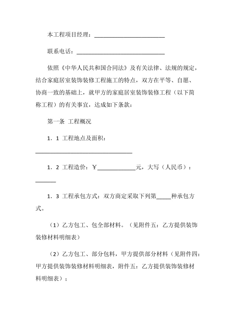 成都市家庭装饰装修工程施工合同（官方范本）.doc_第2页