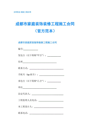 成都市家庭装饰装修工程施工合同（官方范本）.doc