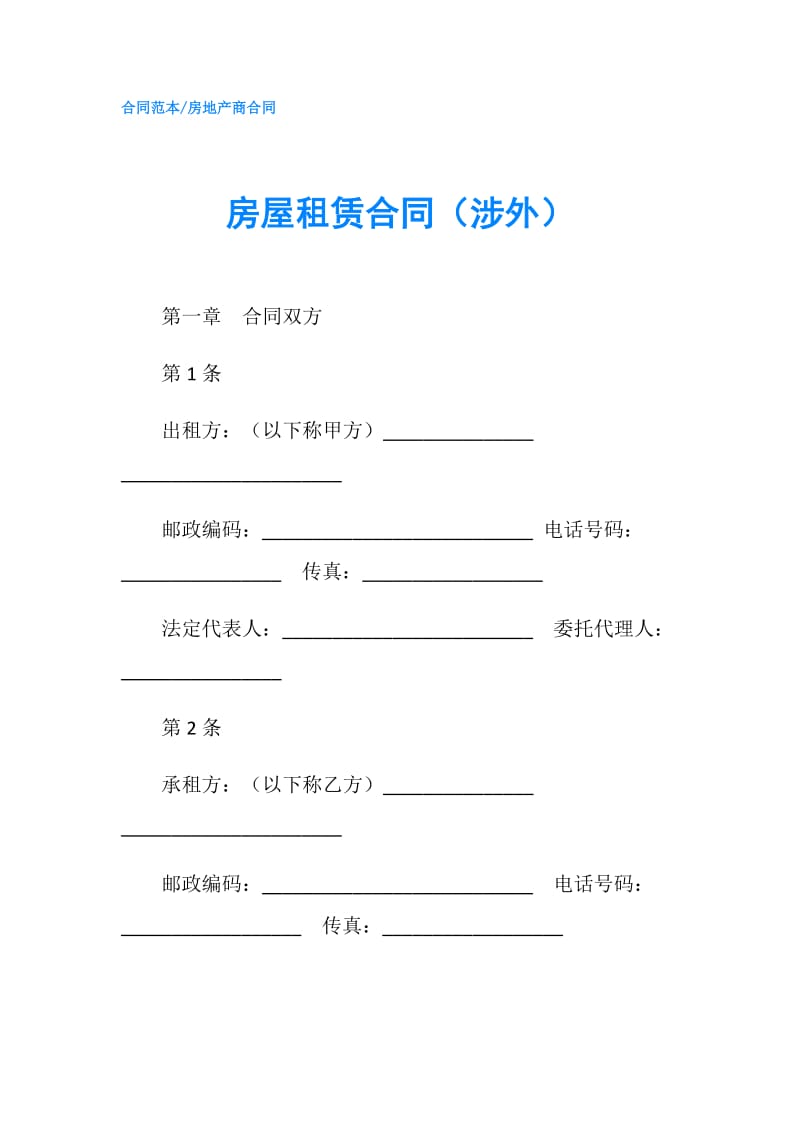 房屋租赁合同（涉外）.doc_第1页