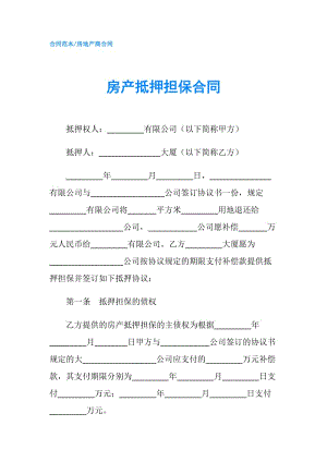 房产抵押担保合同.doc