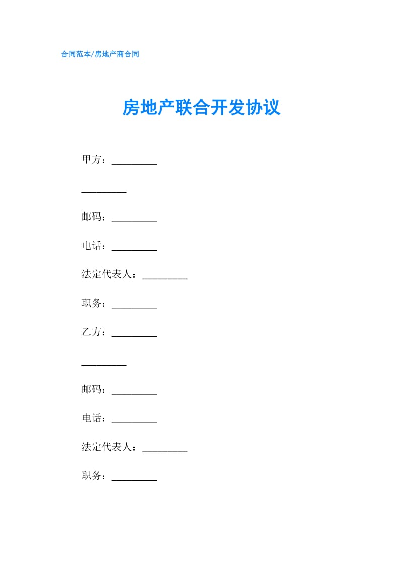 房地产联合开发协议.doc_第1页