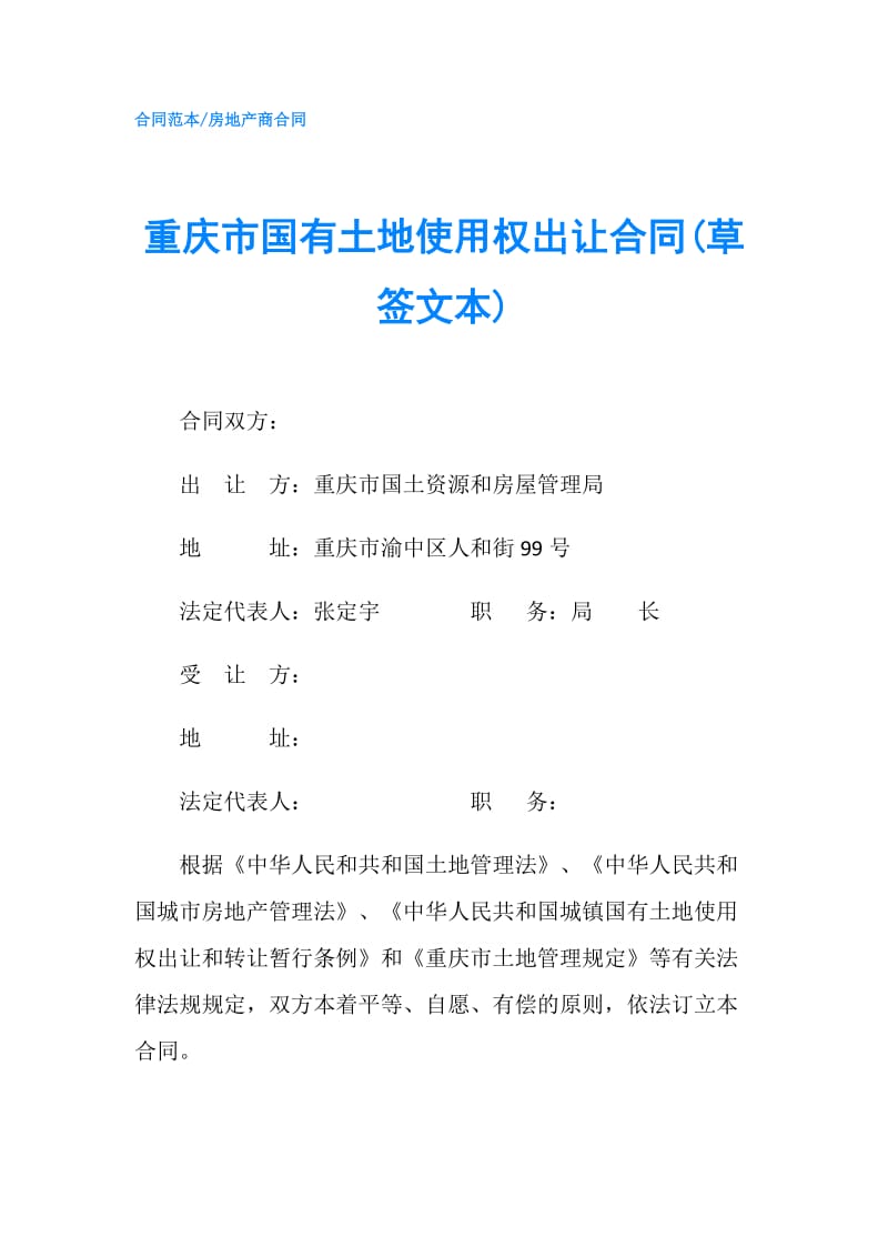 重庆市国有土地使用权出让合同(草签文本).doc_第1页