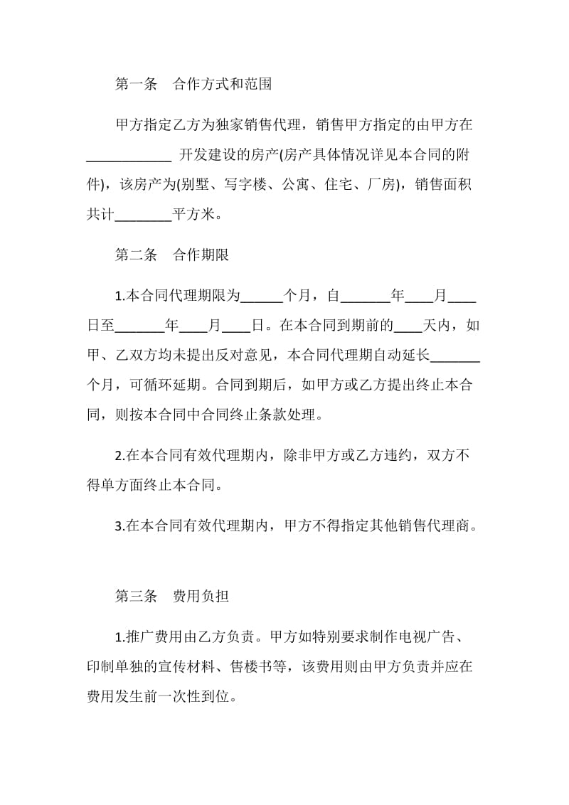 房地产合同：商品房代理销售合同.doc_第2页