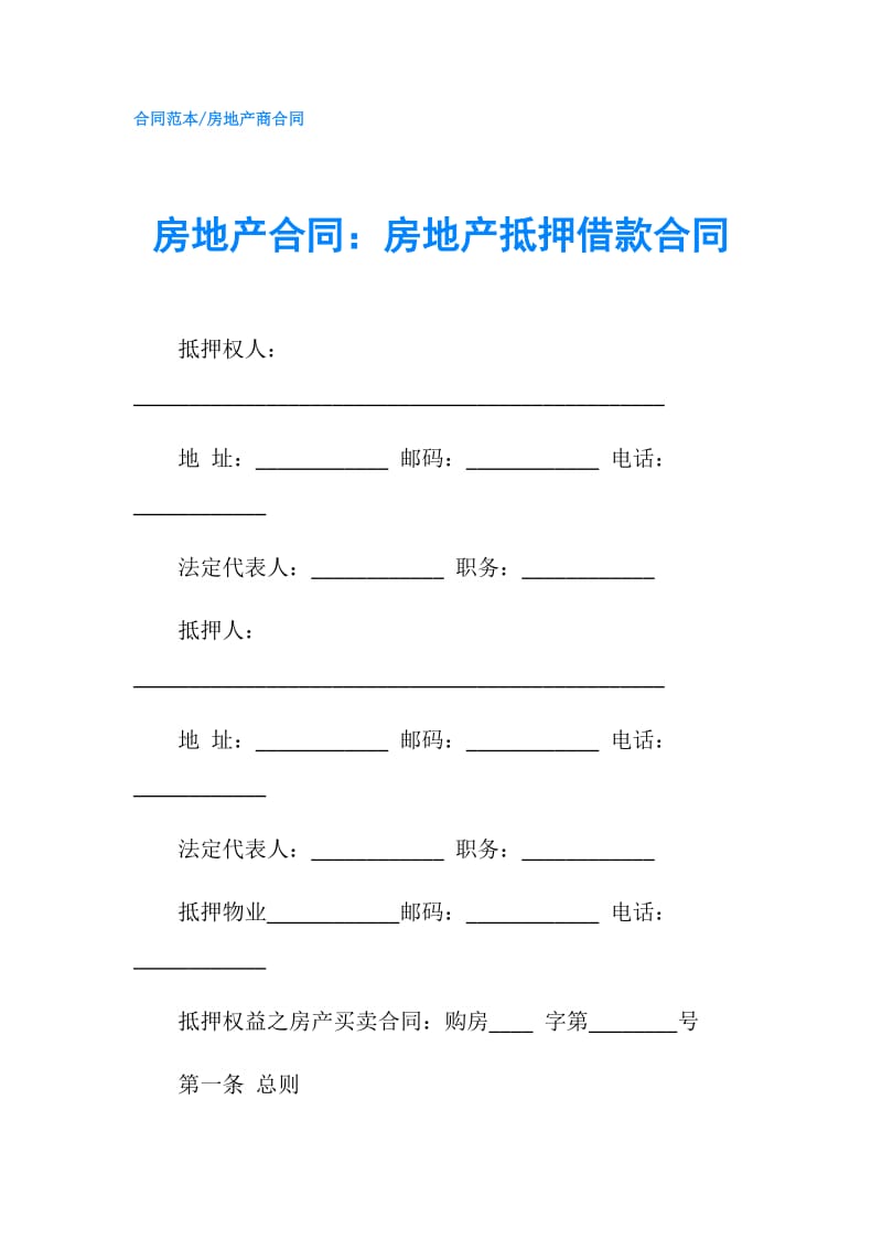 房地产合同：房地产抵押借款合同.doc_第1页