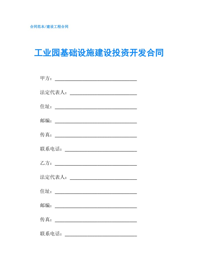 工业园基础设施建设投资开发合同.doc_第1页