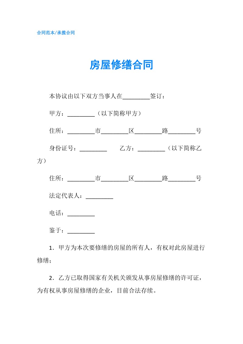 房屋修缮合同.doc_第1页