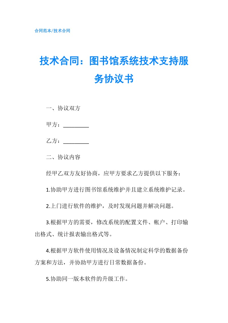 技术合同：图书馆系统技术支持服务协议书.doc_第1页