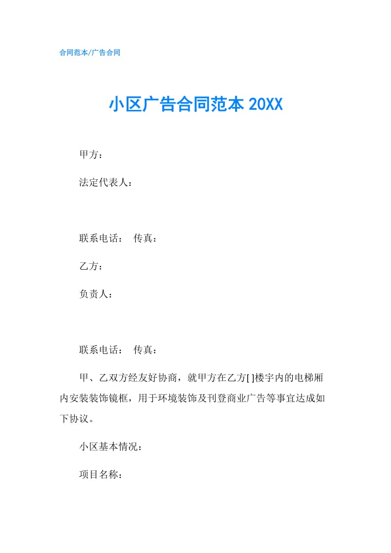 小区广告合同范本20XX.doc_第1页