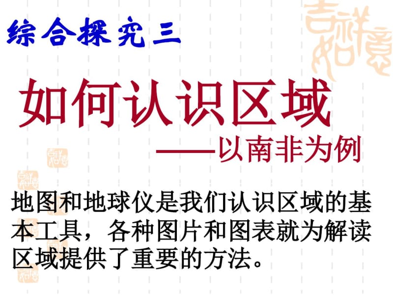 七年级历史与社会上册综合探究三课件.pdf_第1页