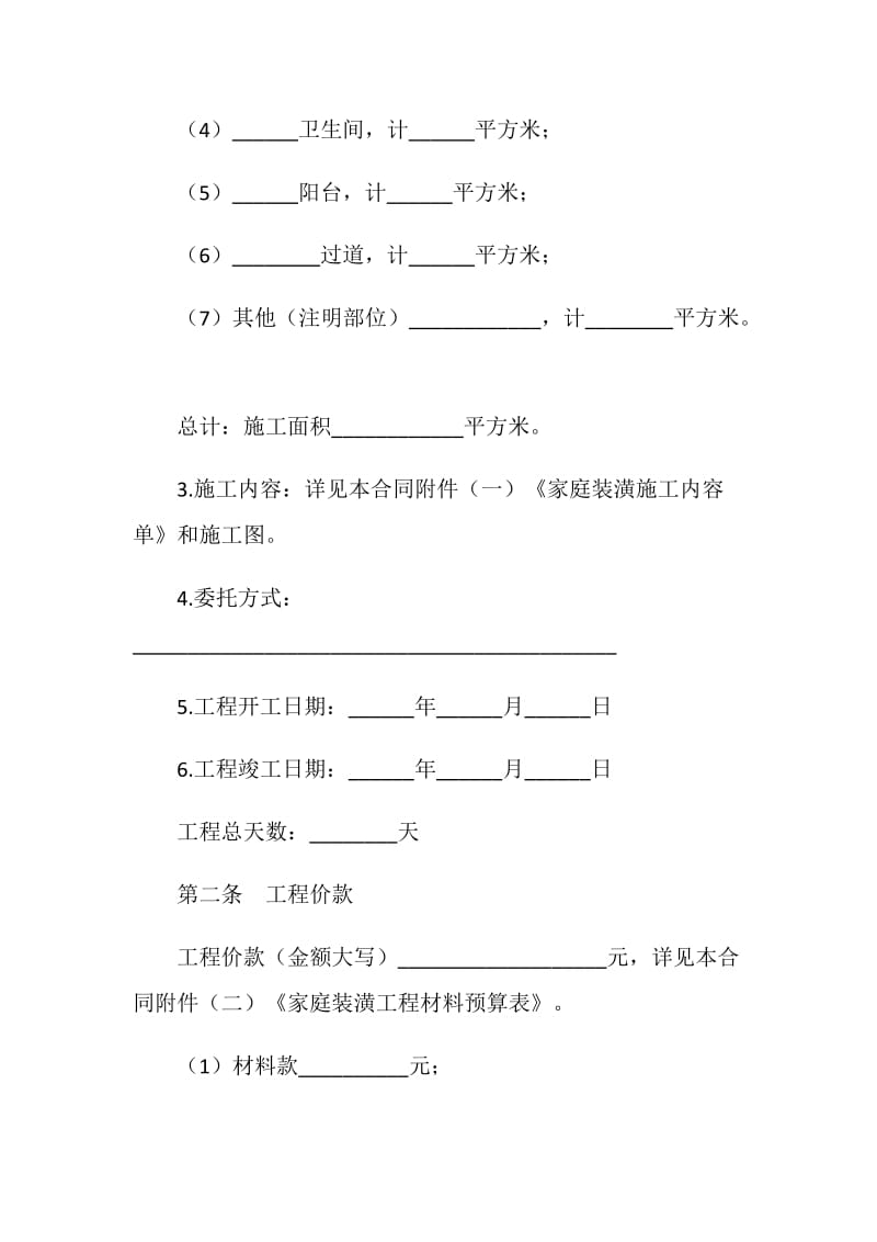 居室装潢委托合同.doc_第2页