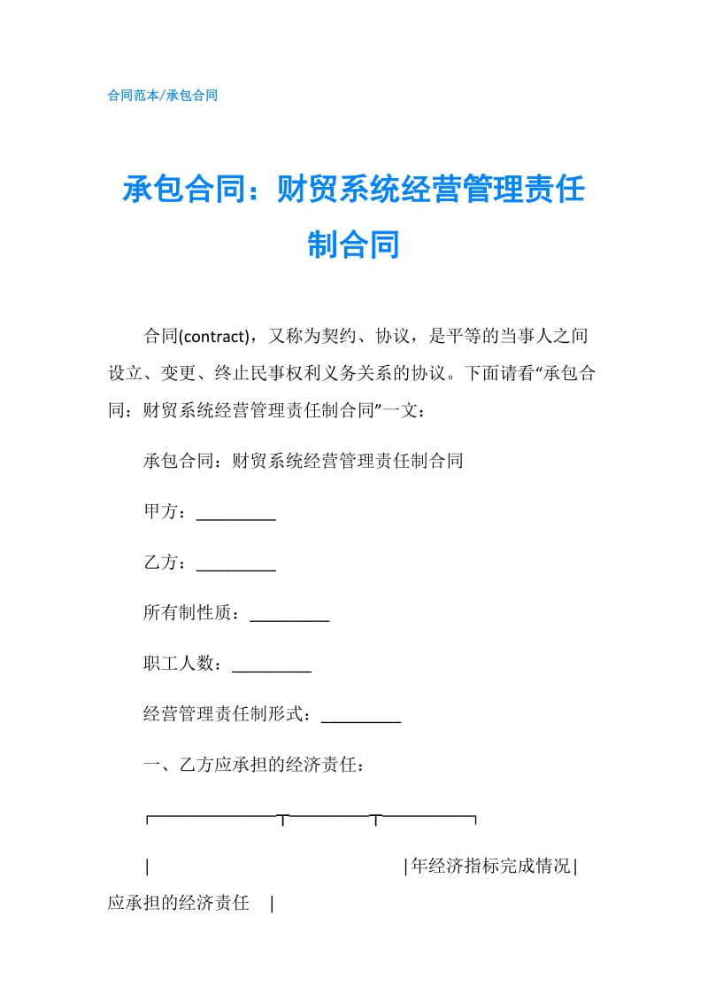 承包合同：财贸系统经营管理责任制合同.doc_第1页