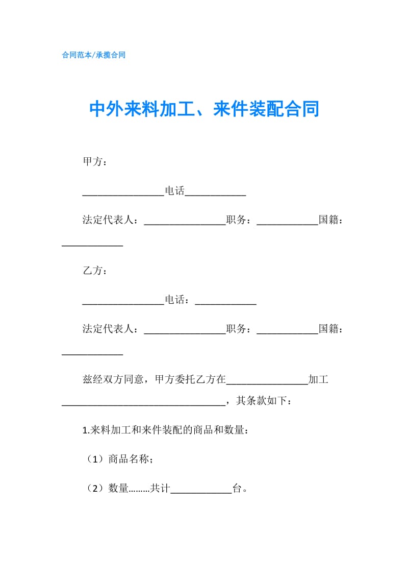 中外来料加工、来件装配合同.doc_第1页