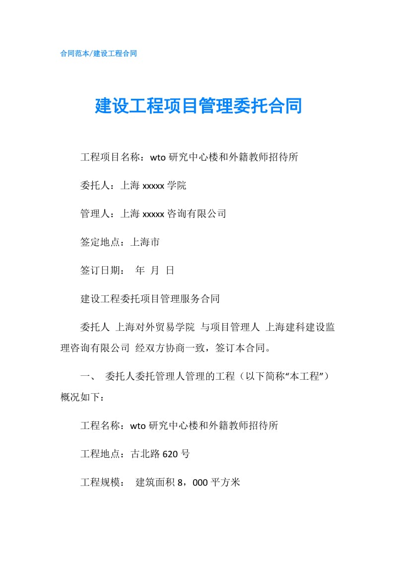 建设工程项目管理委托合同.doc_第1页