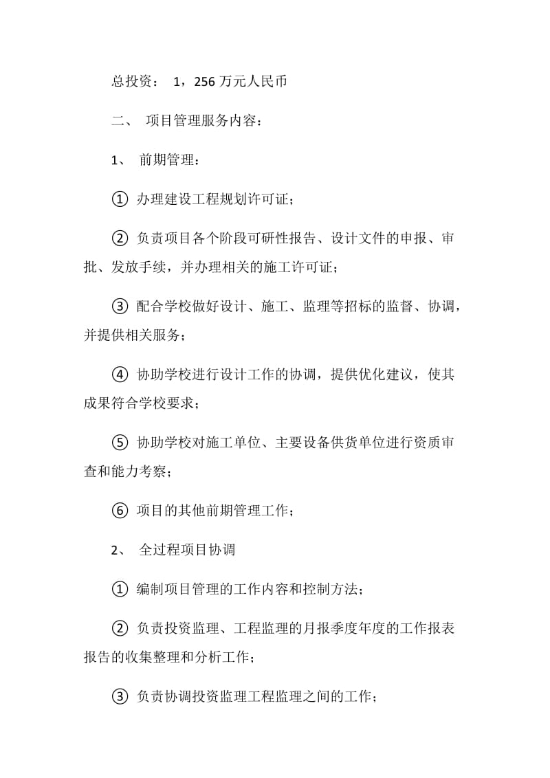 建设工程项目管理委托合同.doc_第2页