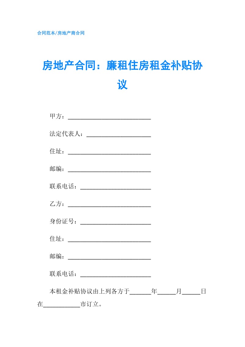 房地产合同：廉租住房租金补贴协议.doc_第1页