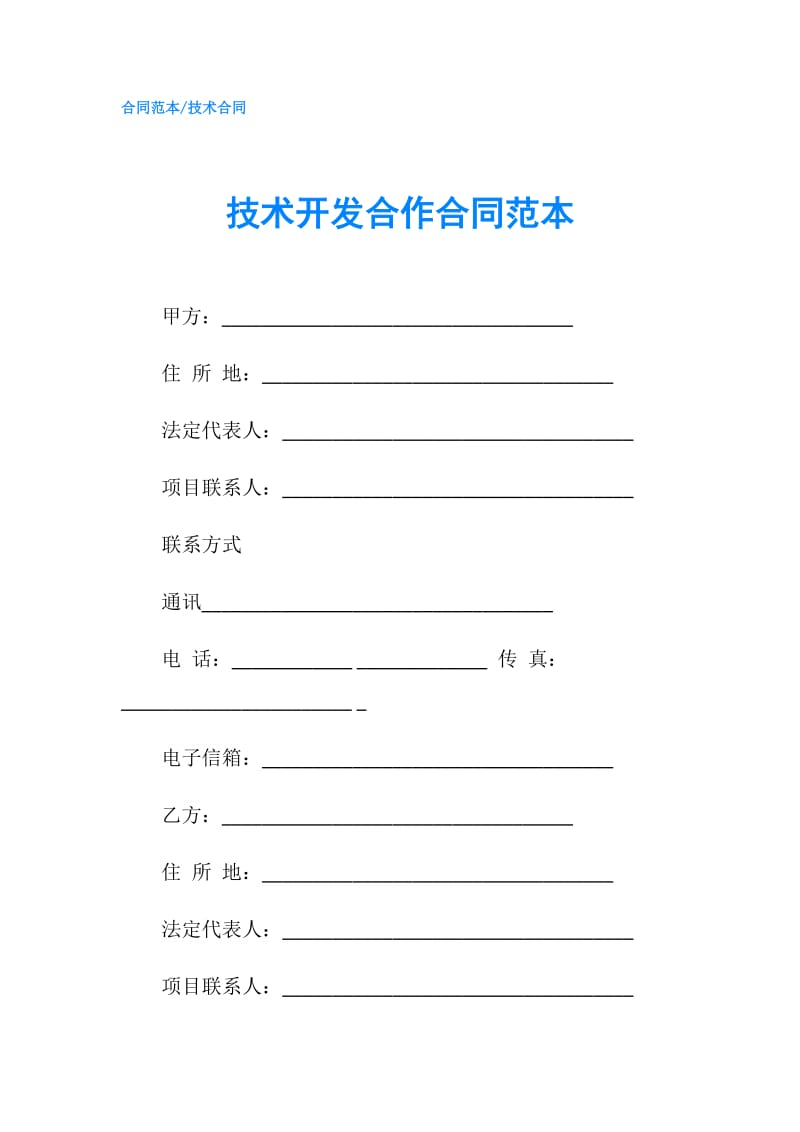 技术开发合作合同范本.doc_第1页