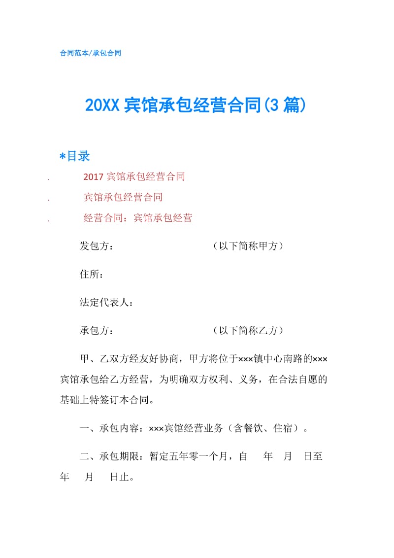 20XX宾馆承包经营合同(3篇).doc_第1页