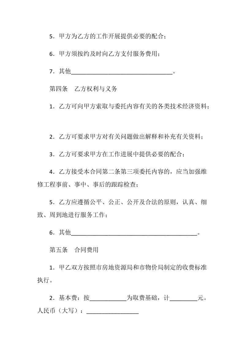 20XX维修工程合同(4篇).doc_第3页