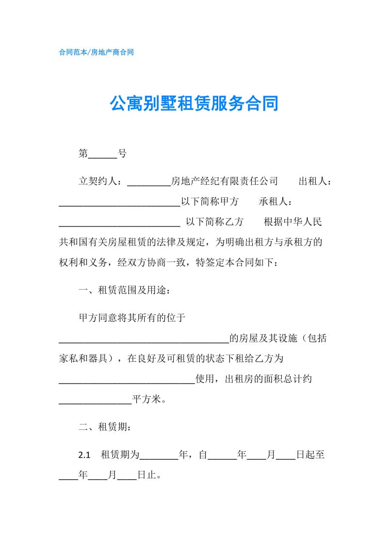 公寓别墅租赁服务合同.doc_第1页