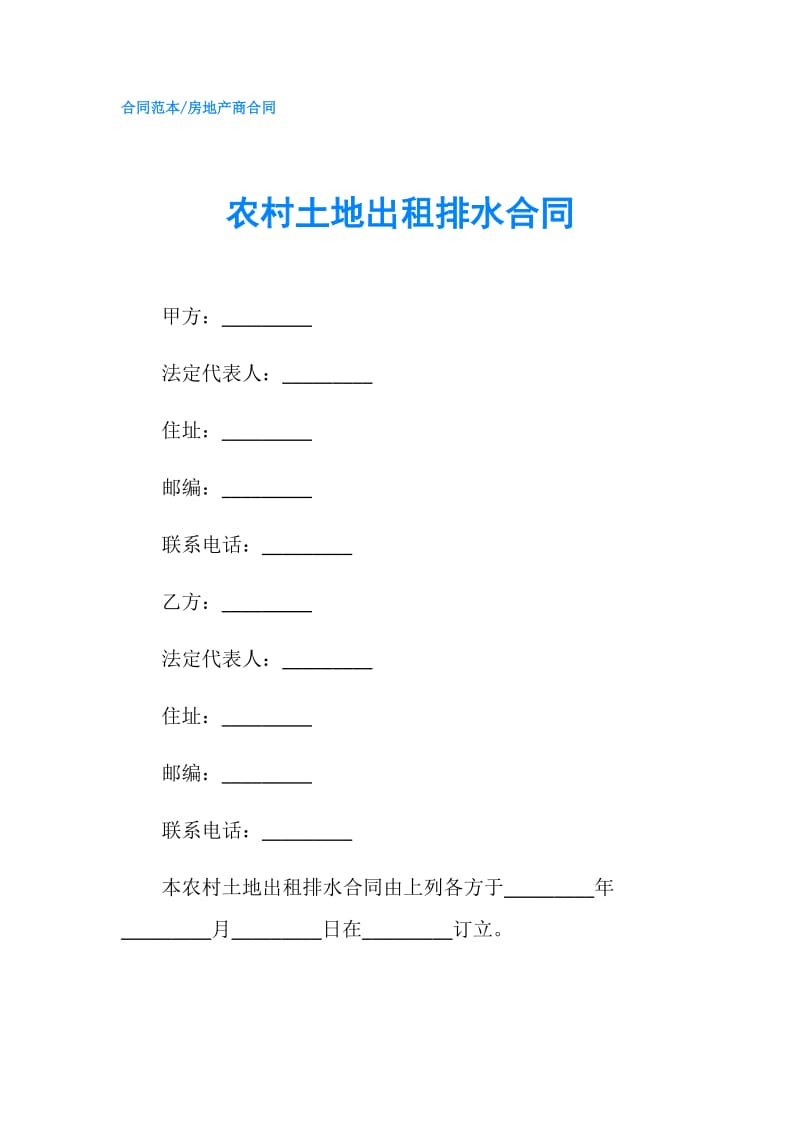 农村土地出租排水合同.doc_第1页