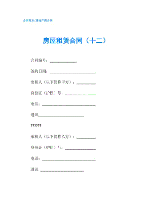 房屋租赁合同（十二）.doc