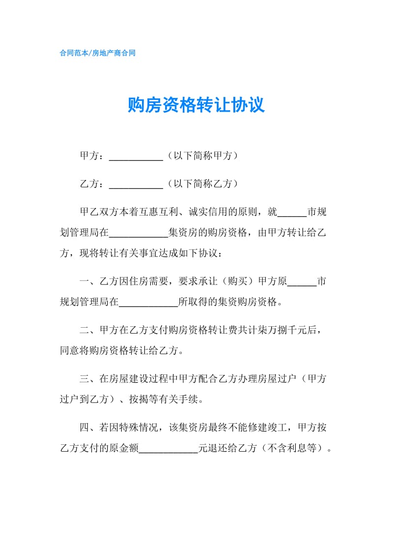 购房资格转让协议.doc_第1页