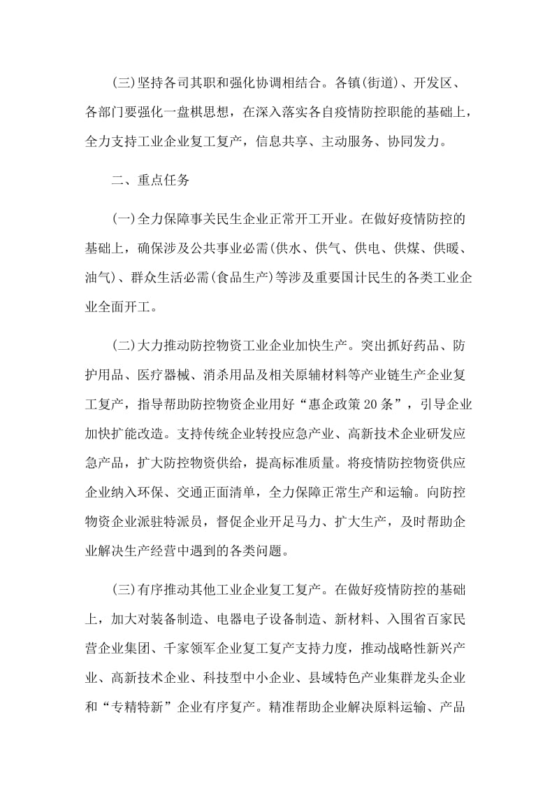 工业企业针对新型肺炎复工复产工作方案.docx_第2页