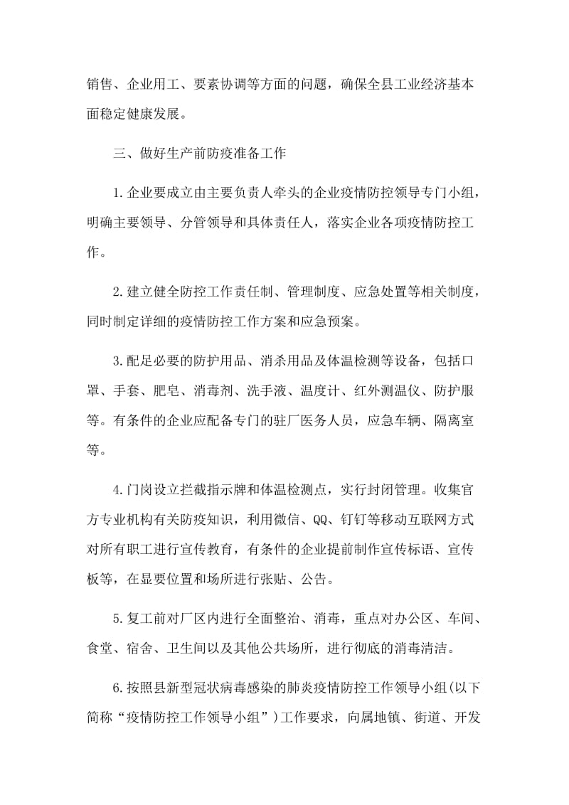 工业企业针对新型肺炎复工复产工作方案.docx_第3页