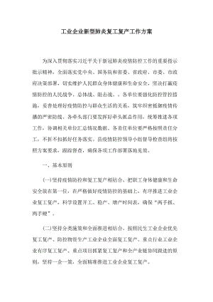 工业企业针对新型肺炎复工复产工作方案.docx