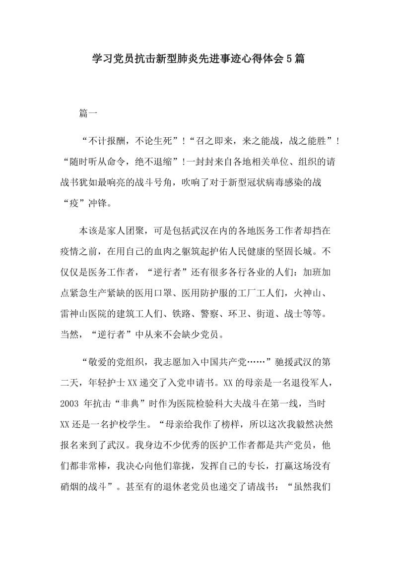 学习党员抗击新型肺炎先进事迹心得体会5篇.docx_第1页