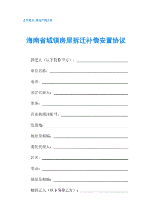 海南省城镇房屋拆迁补偿安置协议.doc