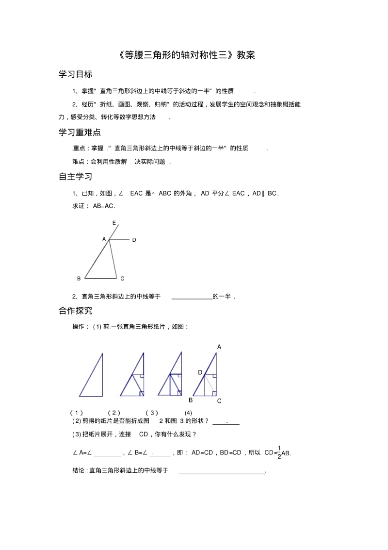 《等腰三角形的轴对称性三》教案.pdf_第1页