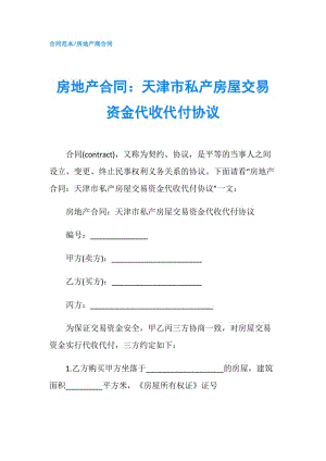 房地产合同：天津市私产房屋交易资金代收代付协议.doc