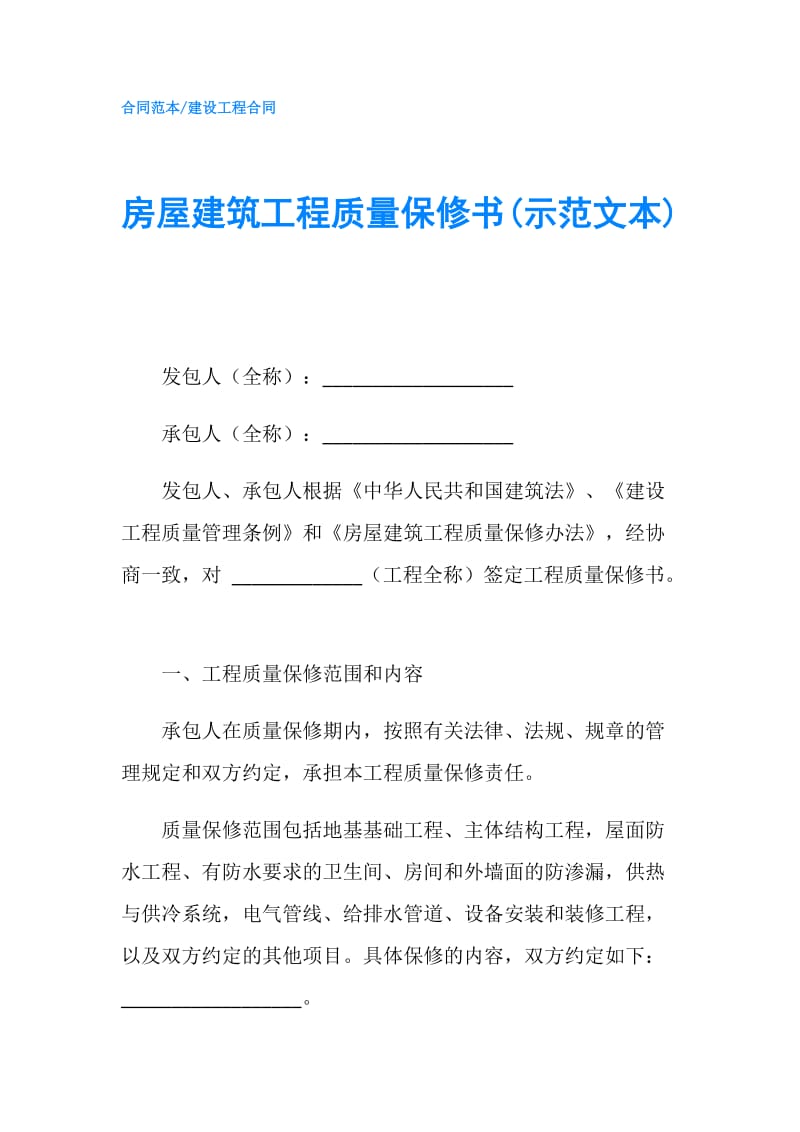 房屋建筑工程质量保修书(示范文本).doc_第1页