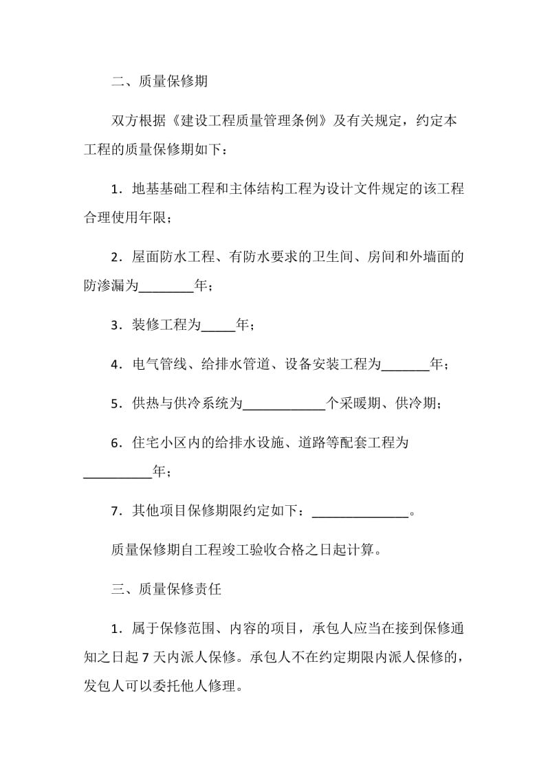 房屋建筑工程质量保修书(示范文本).doc_第2页