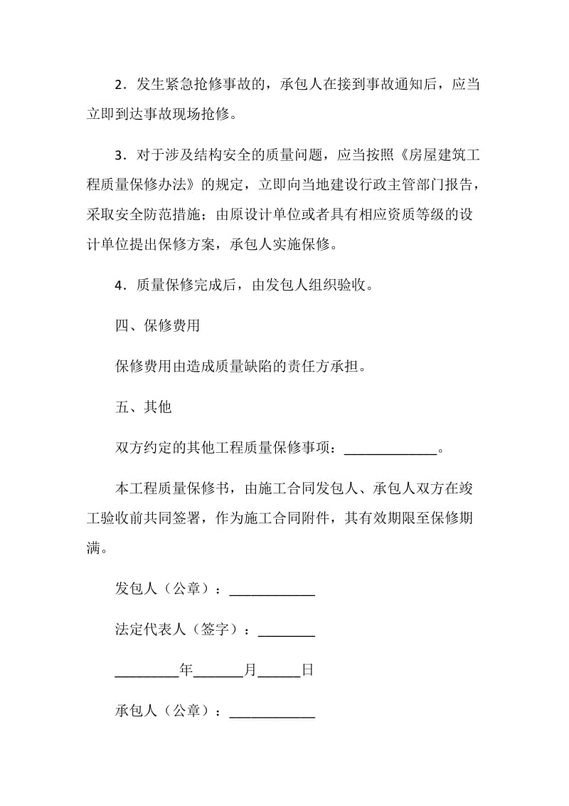 房屋建筑工程质量保修书(示范文本).doc_第3页