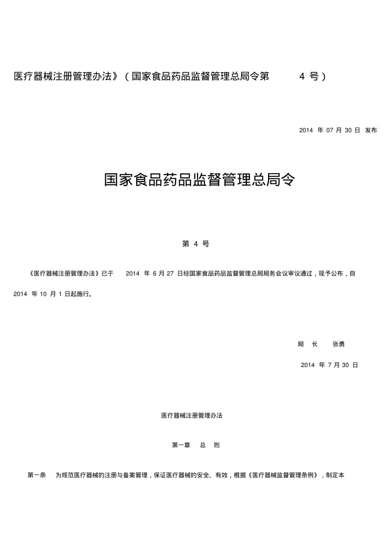 【2019年整理】医疗器械注册管理办法.pdf_第1页