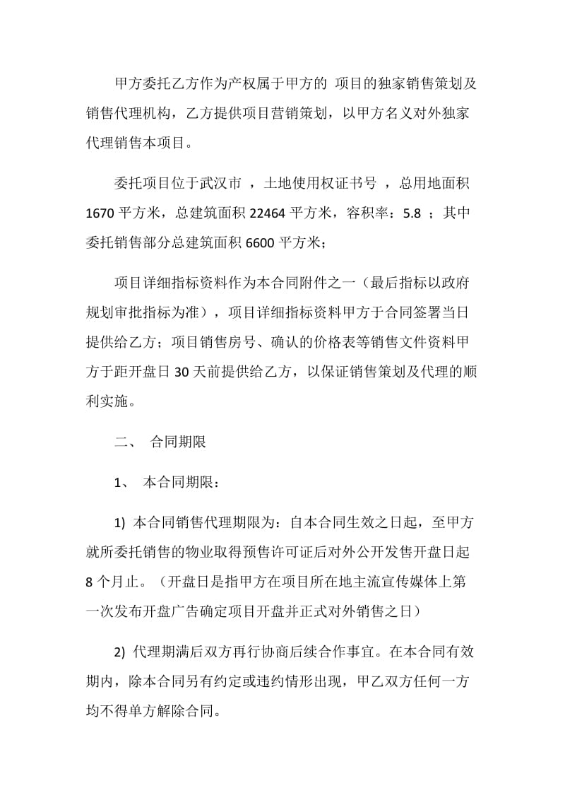 房地产楼盘代理合同.doc_第2页