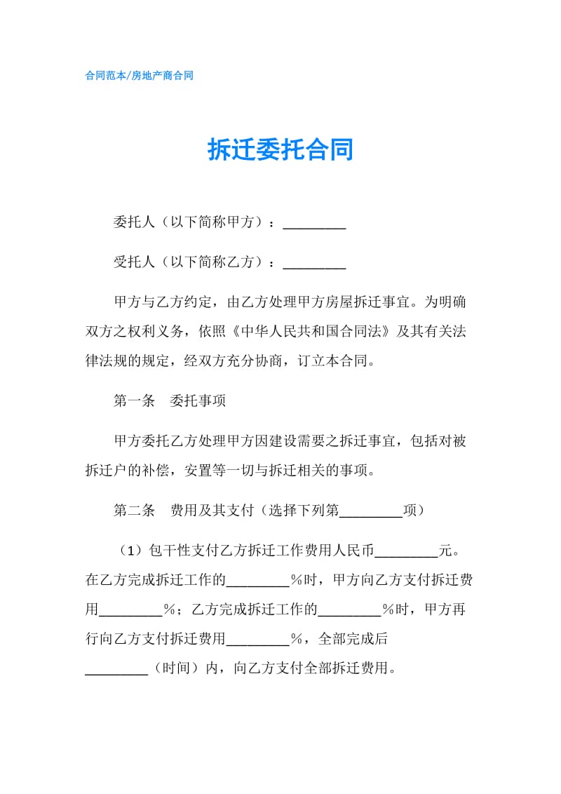 拆迁委托合同.doc_第1页