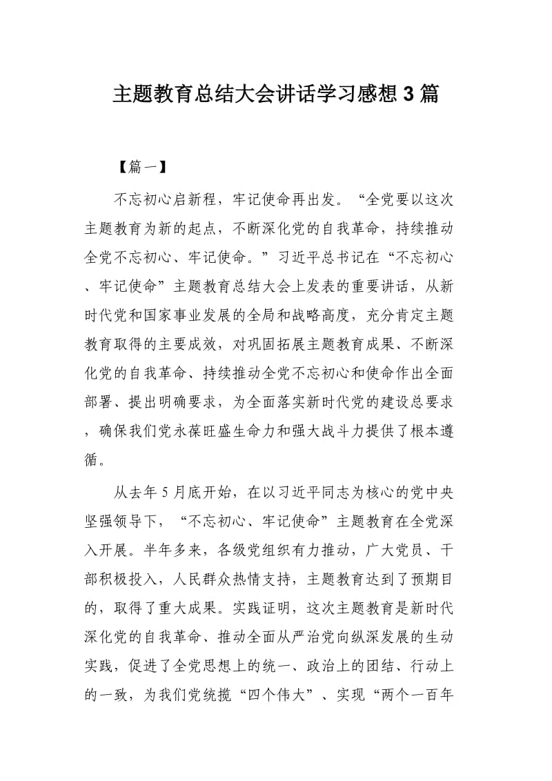 主题教育总结大会讲话学习感想3篇.docx_第1页