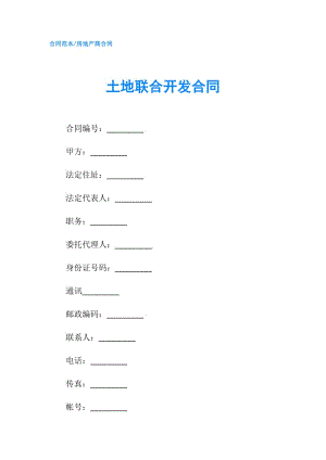 土地联合开发合同.doc