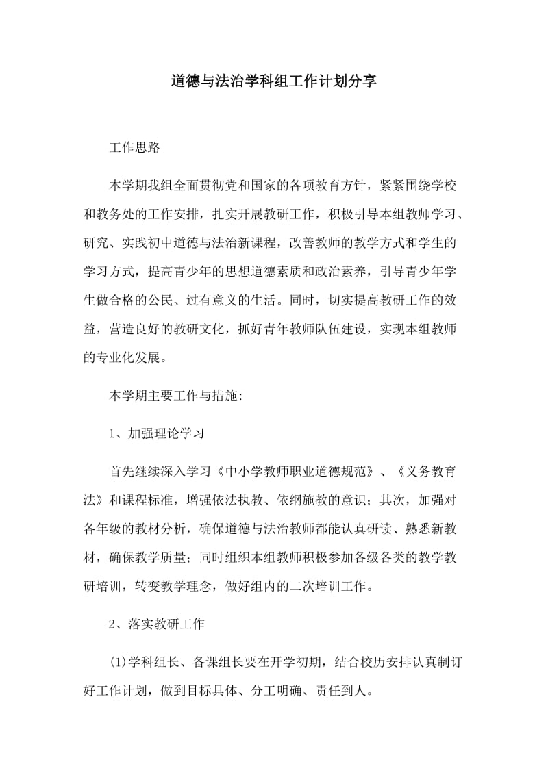 道德与法治学科组工作计划分享.docx_第1页