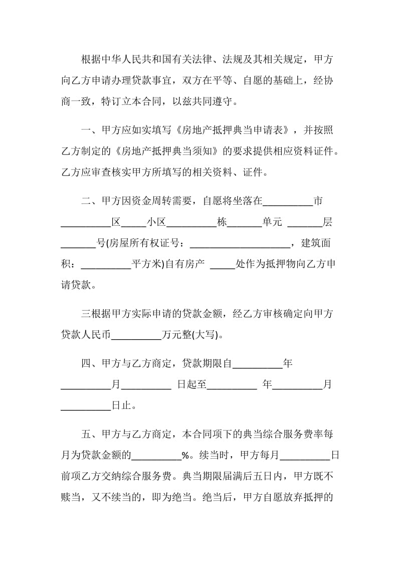 房地产抵押典当合同范本.doc_第2页