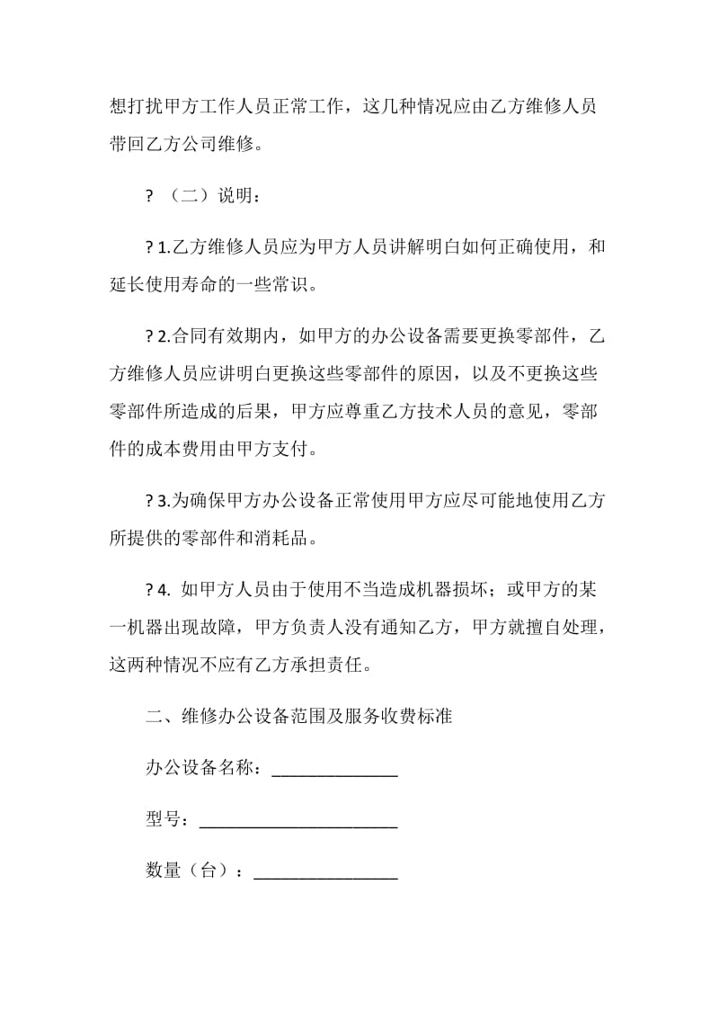 办公设备维修保养合同.doc_第2页