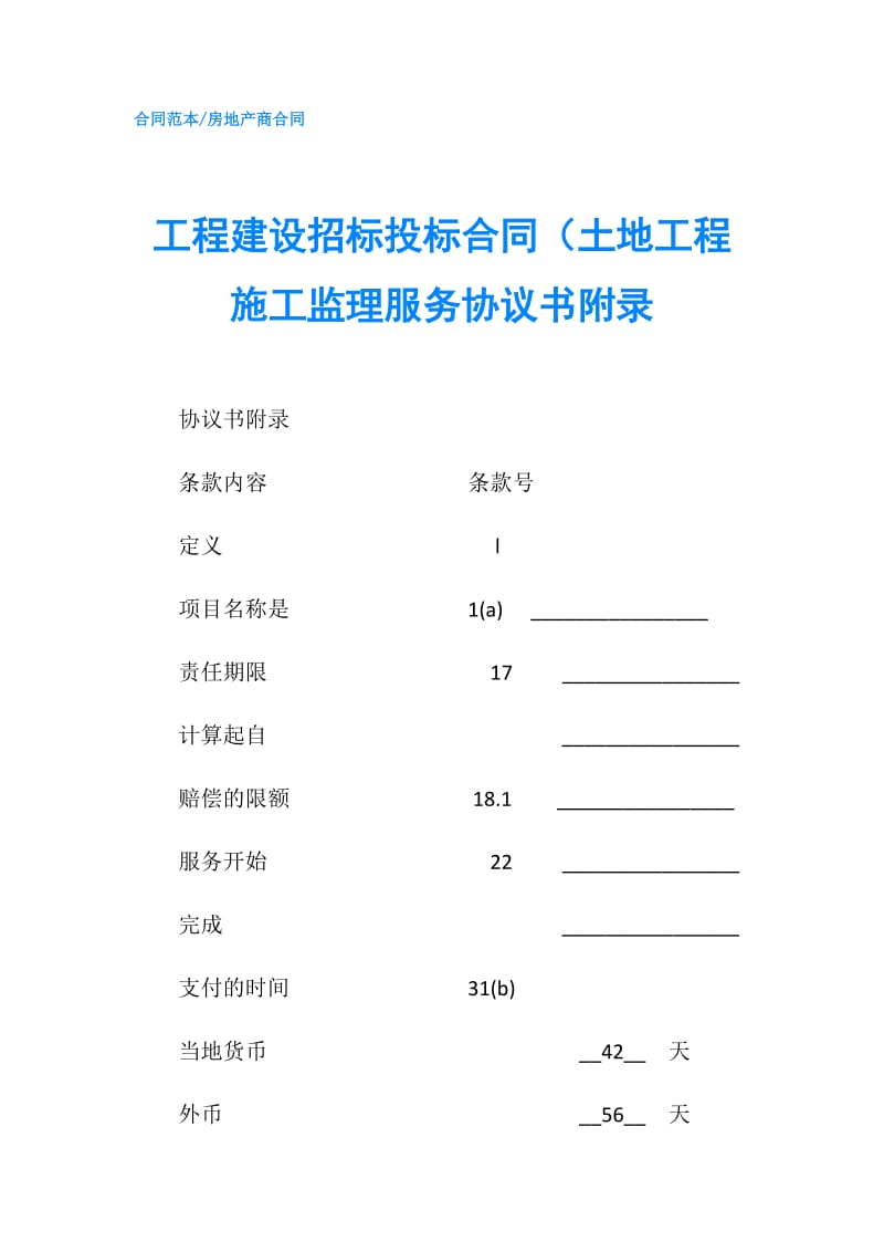 工程建设招标投标合同（土地工程施工监理服务协议书附录.doc_第1页