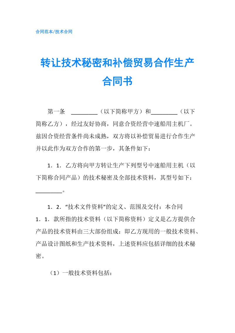 转让技术秘密和补偿贸易合作生产合同书.doc_第1页