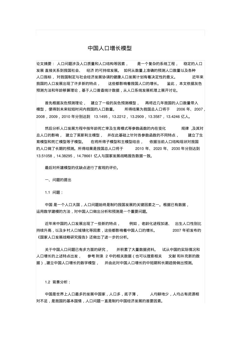 【2019年整理】中国人口增长模型灰色预测模型.pdf_第1页